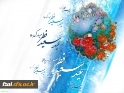 عید سعید فطر مبارک باد