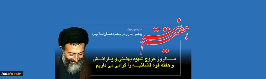 سالروز عروج شهید بهشتی و یارانش را گرامی می داریم