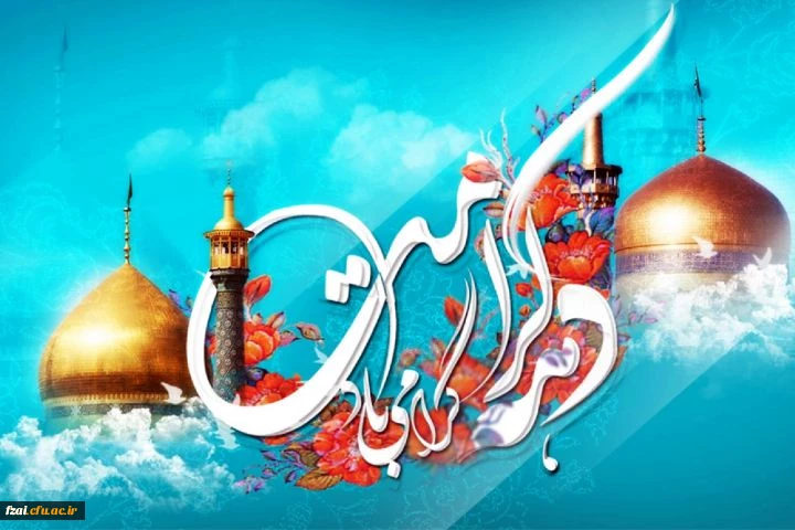 دهه کرامت بر همگان مبارک