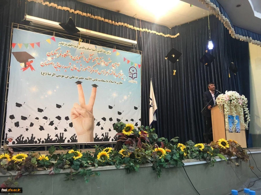 برگزاری دومین جشن دانش آموختگی دانشجومعلمان دانشگاه فرهنگیان استان اصفهان