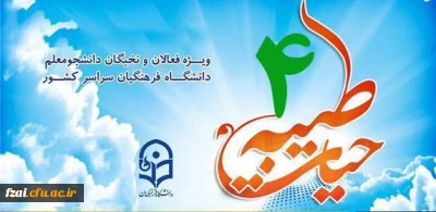 حضور دانشجومعلمان پردیس فاطمه زهرا (س) و مراکز تابعه در اردوی حیات طیبه