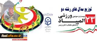 توزیع مدال های رشته دو میدانی بیست و سومین المپیاد ورزشی دانشجو معلمان انجام شد