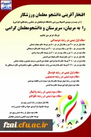 افتخارآفرینی دانشجومعلمان ورزشکارپردیس فاطمه زهرا (س) در بیست و سومین المپیاد ورزشی دانشگاه فرهنگیان