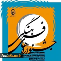 برگزیدگان بیست و هفتمین جشنواره فرهنگی، اجتماعی دانشجومعلمان  پردیس فاطمه زهرا (س) اصفهان و مراکز تابعه دانشگاه فرهنگیان جهت شرکت در مسابقات کشوری