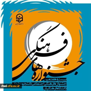 برگزیدگان بیست و هفتمین جشنواره فرهنگی، اجتماعی دانشجومعلمان  پردیس فاطمه زهرا (س) اصفهان و مراکز تابعه دانشگاه فرهنگیان جهت شرکت در مسابقات کشوری