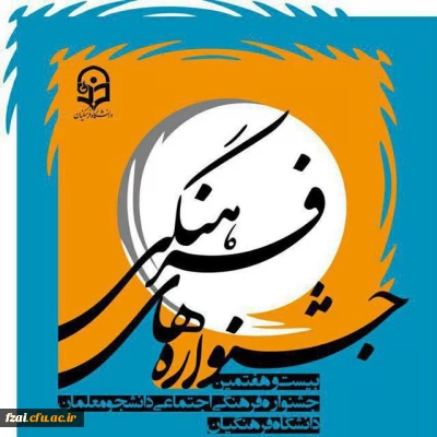 برگزیدگان بیست و هفتمین جشنواره فرهنگی، اجتماعی دانشجومعلمان  پردیس فاطمه زهرا (س) اصفهان و مراکز تابعه دانشگاه فرهنگیان جهت شرکت در مسابقات کشوری