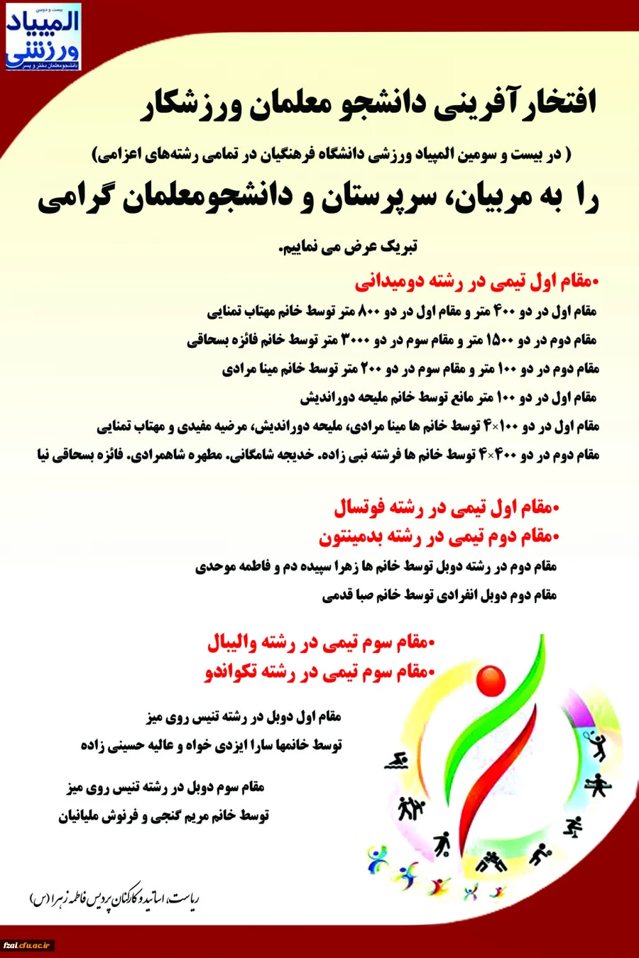 افتخارآفرینی دانشجومعلمان ورزشکارپردیس فاطمه زهرا (س) در بیست و سومین المپیاد ورزشی دانشگاه فرهنگیان