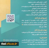 قابل توجه دانشجو معلمان علاقمند به برنامه سازی، شعرو داستان کوتاه عکس و کاریکاتور و فضای مجازی:
نخستین جشنواره فرهنگی هنری مردم و رادیو با عنوان ایران مقتدر، تولید ایران