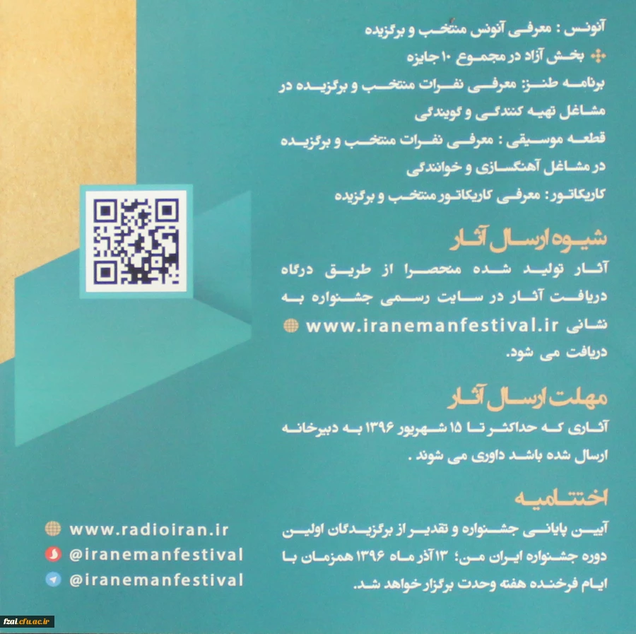 قابل توجه دانشجو معلمان علاقمند به برنامه سازی، شعرو داستان کوتاه عکس و کاریکاتور و فضای مجازی:
نخستین جشنواره فرهنگی هنری مردم و رادیو با عنوان ایران مقتدر، تولید ایران