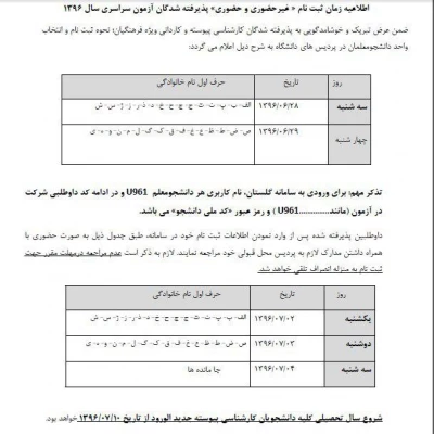 اطلاعیه زمان ثبت نام غیرحضوری و حضوری پذیرفته شدگان آزمون سراسری سال 1396