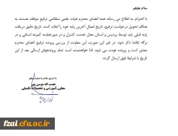 اعضای محترم هیئت علمی که متقاضی ترفیع هستند :