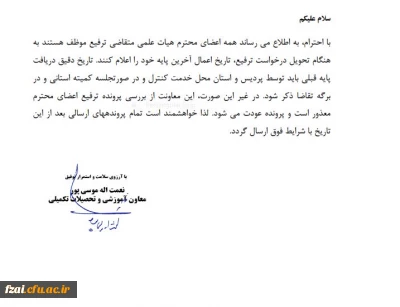 اعضای محترم هیئت علمی که متقاضی ترفیع هستند :