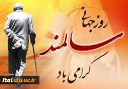 روز جهانی سالمند گرامی باد