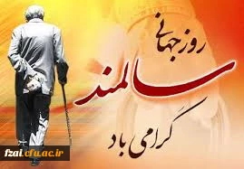 همایش جهانی سالمند