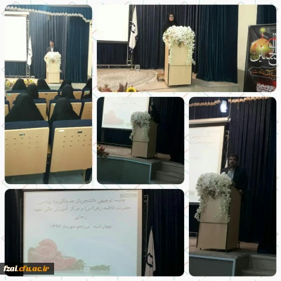 ویژه برنامه دانشجویان جدید الورود پردیس فاطمه زهرا (س)اصفهان و مرکز آموزش عالی شهید رجایی