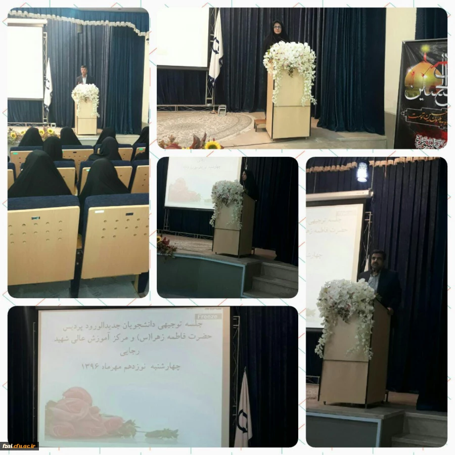 ویژه برنامه دانشجویان جدید الورود پردیس فاطمه زهرا (س)