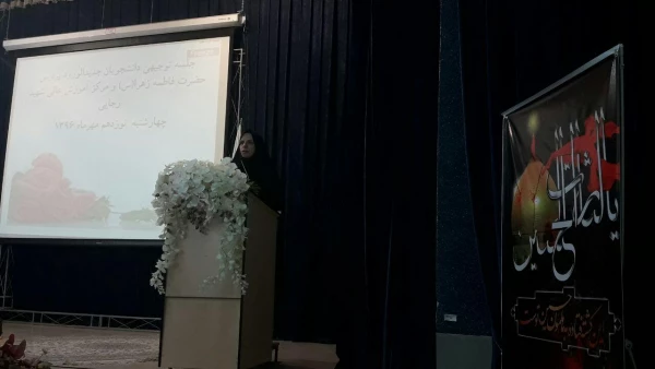 ویژه برنامه دانشجویان جدید الورود پردیس فاطمه زهرا (س)اصفهان و مرکز آموزش عالی شهید رجایی