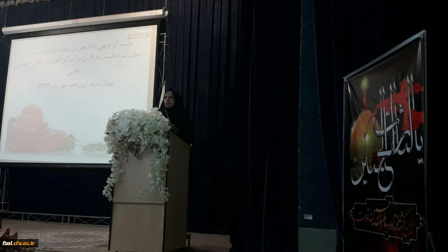 ویژه برنامه دانشجویان جدید الورود پردیس فاطمه زهرا (س)اصفهان و مرکز آموزش عالی شهید رجایی