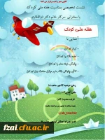 برگزاری نشست تخصصی به مناسبت هفته ملی کودک