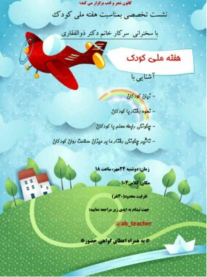 برگزاری نشست تخصصی به مناسبت هفته ملی کودک