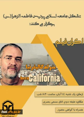 اکران فیلم یتیم خانه ایران و متولد کالیفرنیا