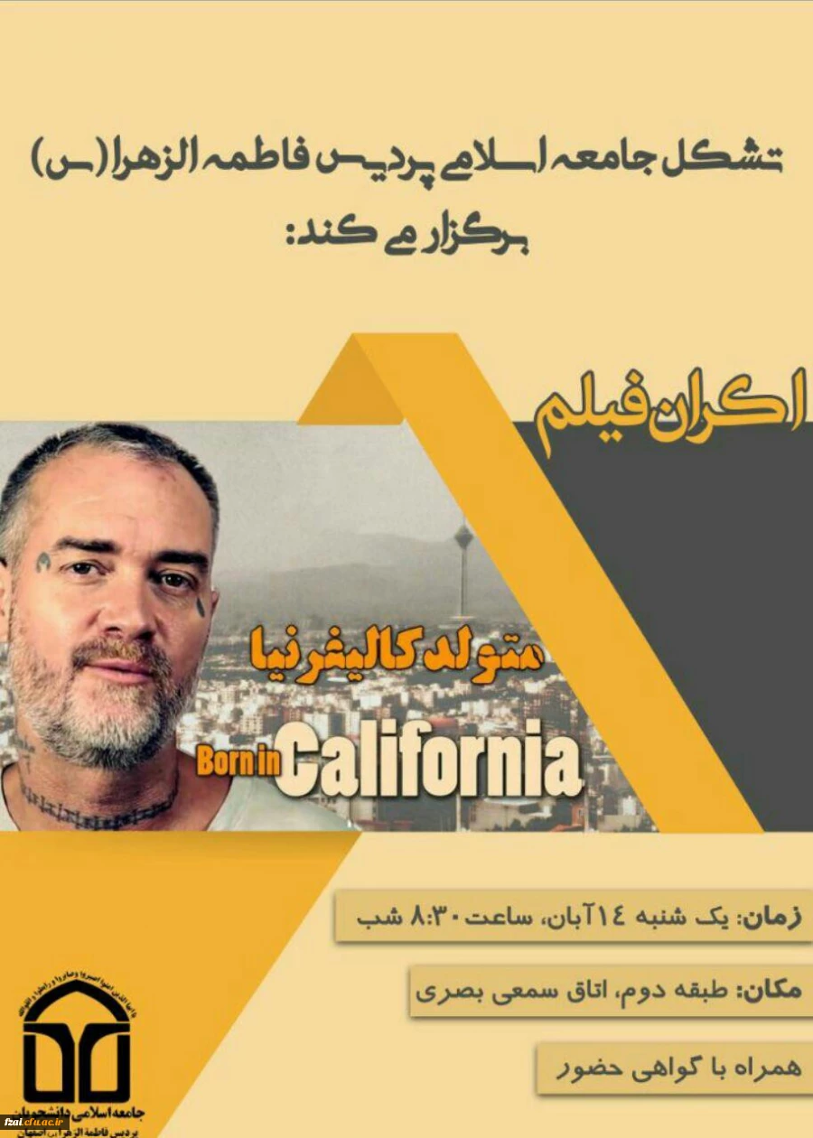 اکران فیلم یتیم خانه ایران و متولد کالیفرنیا