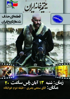 اکران فیلم یتیم خانه ایران و متولد کالیفرنیا