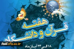 گرامیداشت هفته قرانی دانشگاه ها