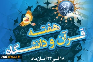 گرامیداشت هفته قرانی دانشگاه ها