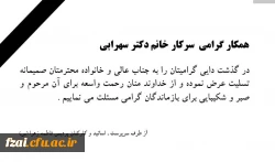 همکار گرامی  سرکار خانم دکتر سهرابی 

در گذشت دایی گرامیتان را به جناب عالی و خانواده محترمتان صمیمانه تسلیت عرض نموده و از خداوند منان رحمت واسعه برای آن مرحوم و صبر و شکیبایی برای بازماندگان گرامی مسئلت می نماییم .
از طرف سرپرست ، اساتید و کارکنان پر