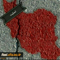 این حادثه ی تلخ و مصیبت بار را به ملّت ایران بخصوص به مردم عزیز استان کرمانشاه و بویژه به خانواده های مصیبت زده تسلیت عرض می نماییم