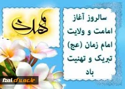 سالروز ولایت حضرت عصر مبارک باد