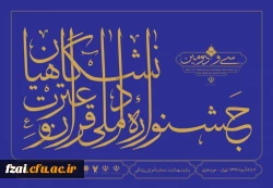 درخشش دانشجومعلم افسانه کبودانی با کسب رتبه دوم ملی در رشته احکام از پردیس فاطمه زهرا(س) اصفهان در سی و دومین جشنواره ملی قرآن و عترت