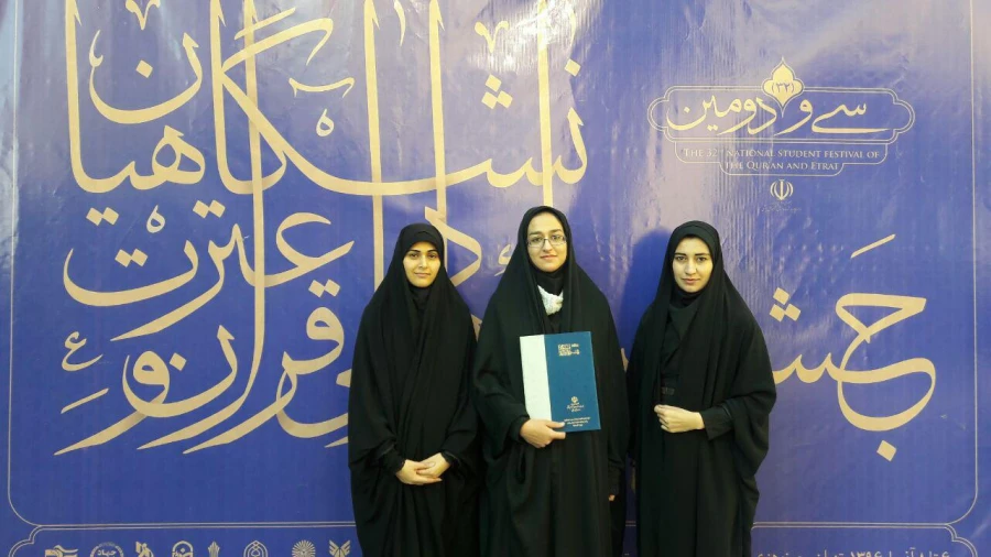 درخشش دانشجومعلم افسانه کبودانی با کسب رتبه دوم ملی در رشته احکام از پردیس فاطمه زهرا(س) اصفهان در سی و دومین جشنواره ملی قرآن و عترت