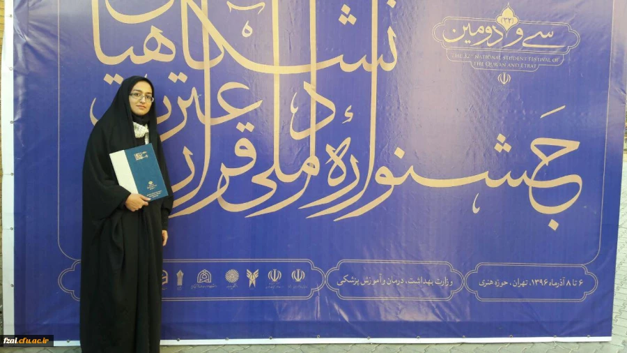 درخشش دانشجومعلم افسانه کبودانی با کسب رتبه دوم ملی در رشته احکام از پردیس فاطمه زهرا(س) اصفهان در سی و دومین جشنواره ملی قرآن و عترت