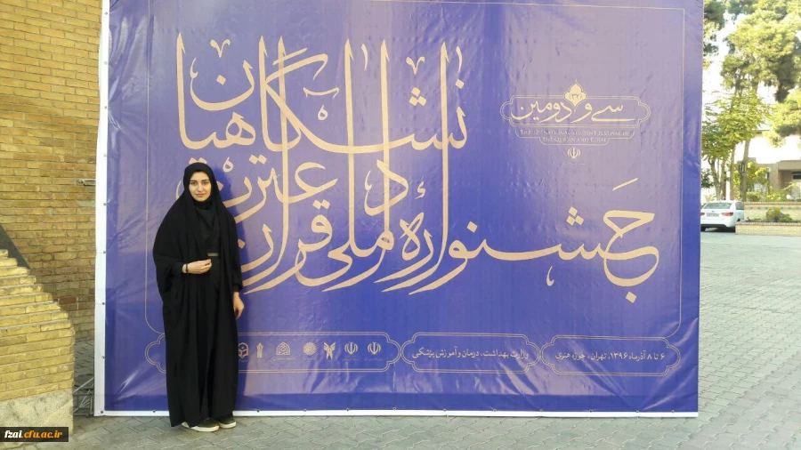 درخشش دانشجومعلم افسانه کبودانی با کسب رتبه دوم ملی در رشته احکام از پردیس فاطمه زهرا(س) اصفهان در سی و دومین جشنواره ملی قرآن و عترت