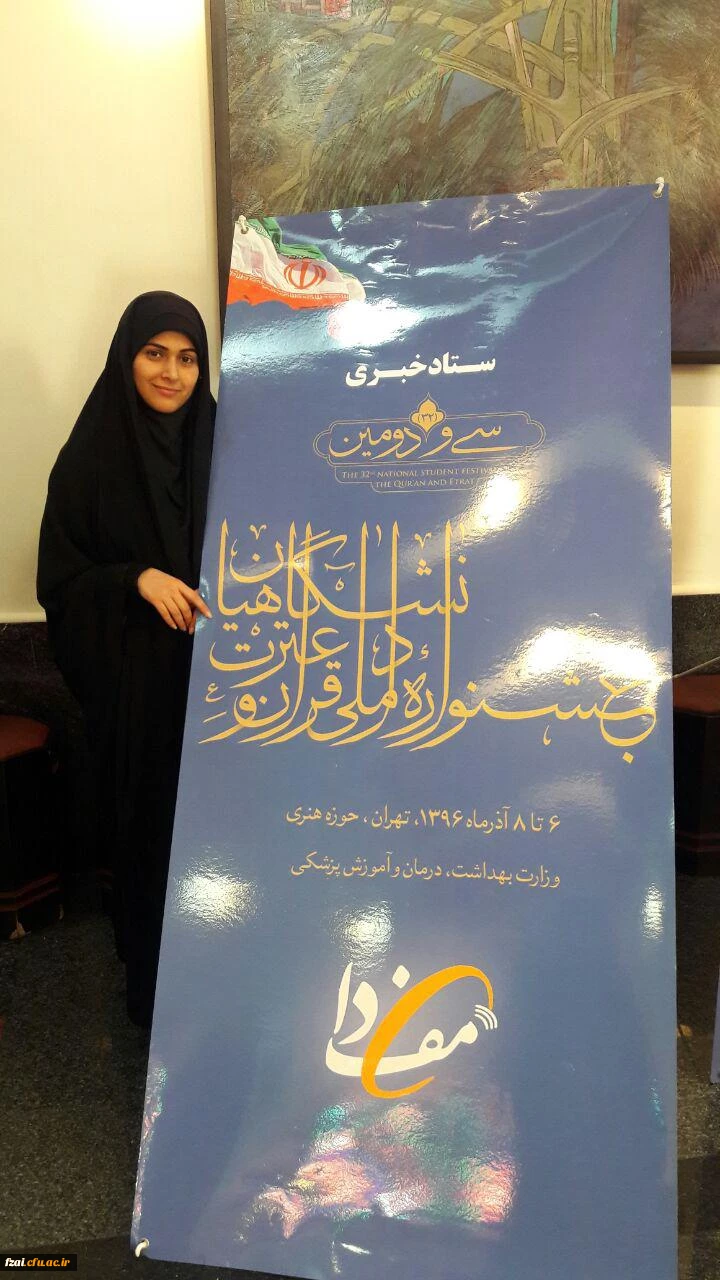 درخشش دانشجومعلم افسانه کبودانی با کسب رتبه دوم ملی در رشته احکام از پردیس فاطمه زهرا(س) اصفهان در سی و دومین جشنواره ملی قرآن و عترت