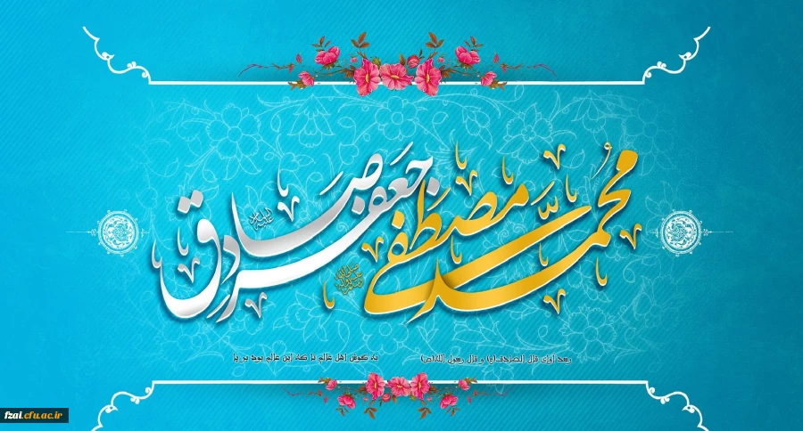 میلاد رسول اکرم (ص) و امام جعفرصادق (ع) مبارک باد