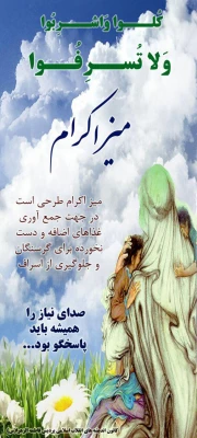 اجرای طرح میز اکرام در پردیس فاطمه زهرا (س)