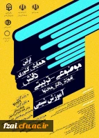 پردیس فاطمه زهرا (س) اصفهان میزبان اولین همایش کشوری  آموزش شیمی