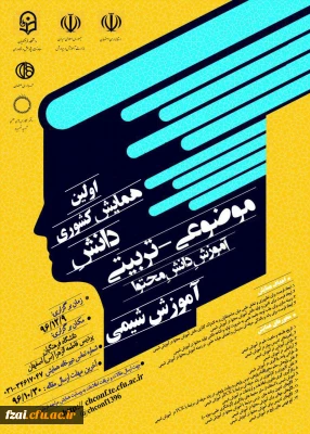 پردیس فاطمه زهرا (س) اصفهان میزبان اولین همایش کشوری آموزش شیمی