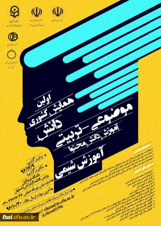 پردیس فاطمه زهرا (س) اصفهان میزبان اولین همایش کشوری آموزش شیمی