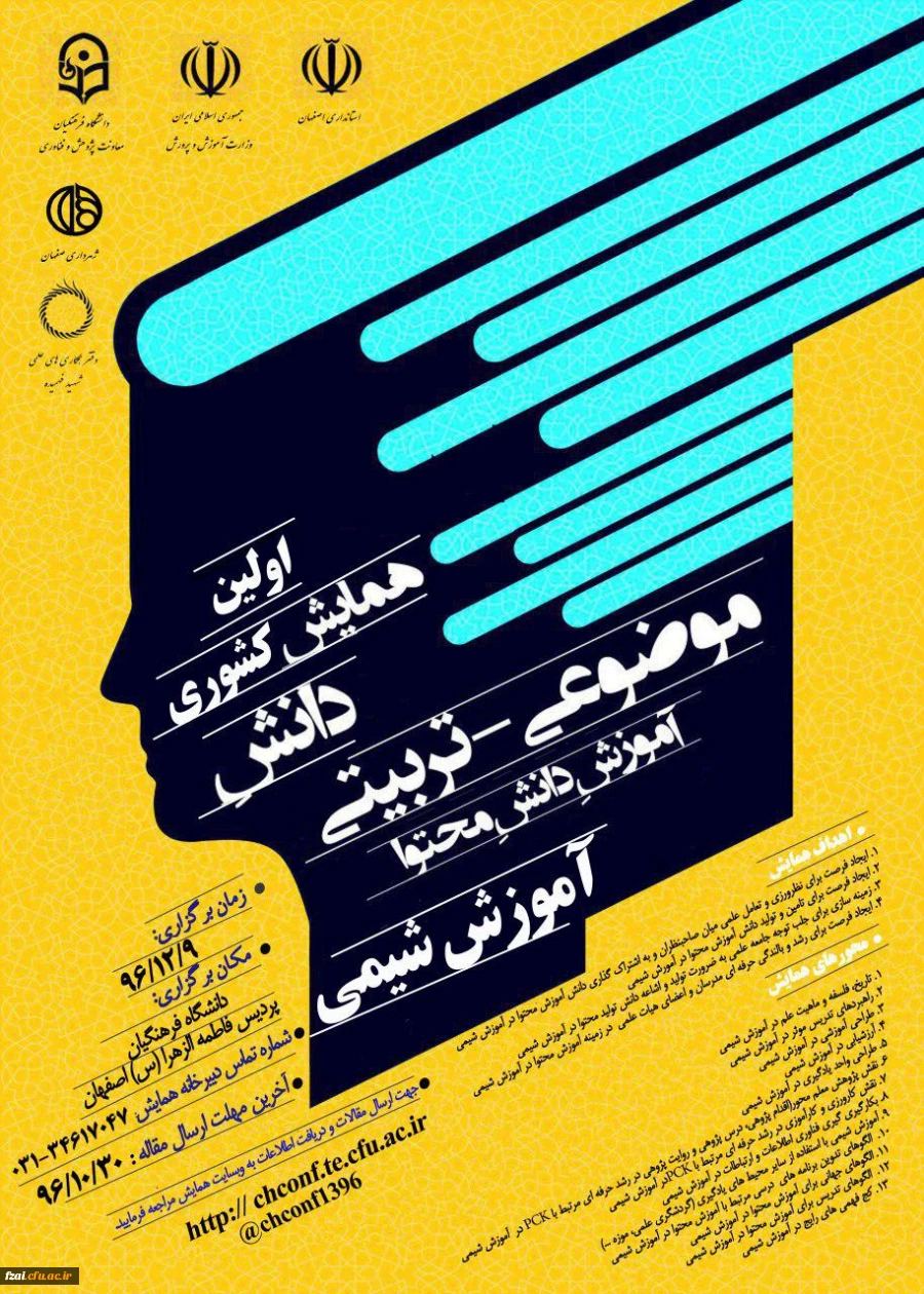 پردیس فاطمه زهرا (س) اصفهان میزبان اولین همایش کشوری  آموزش شیمی