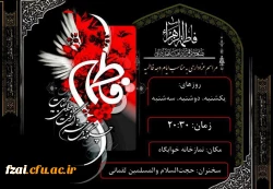 آیین سوگواری ایام شهادت حضرت فاطمه(سلام الله علیها)