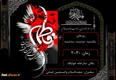 آیین سوگواری ایام شهادت حضرت فاطمه(سلام الله علیها)