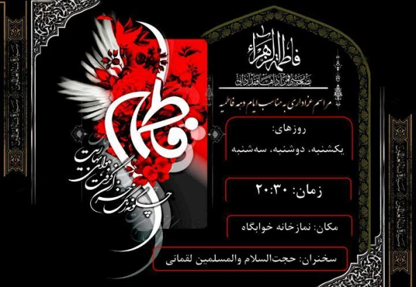 آیین سوگواری ایام شهادت حضرت فاطمه(سلام الله علیها)