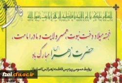 میلاد حضرت زهرا مبارک باد