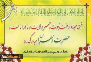 میلاد حضرت زهرا مبارک باد