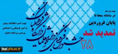 مهلت ثبت نام در سامانه سجفا جهت شرکت در جشنواره فرهنگی اجتماعی تا پایان فروردین تمدید شد