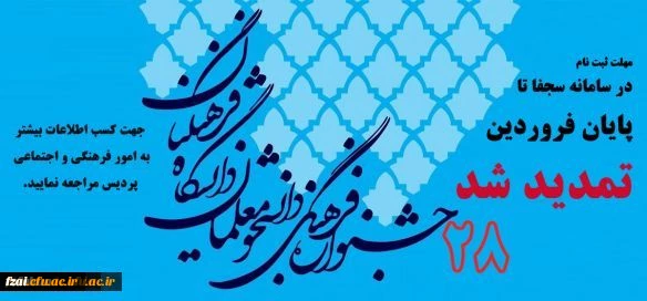 مهلت ثبت نام در سامانه سجفا جهت شرکت در جشنواره فرهنگی اجتماعی تا پایان فروردین تمدید شد